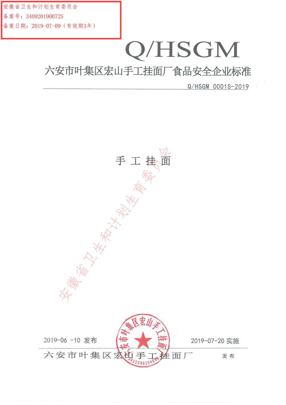 QHSGM 0001 S-2019 手工挂面.pdf_第1页