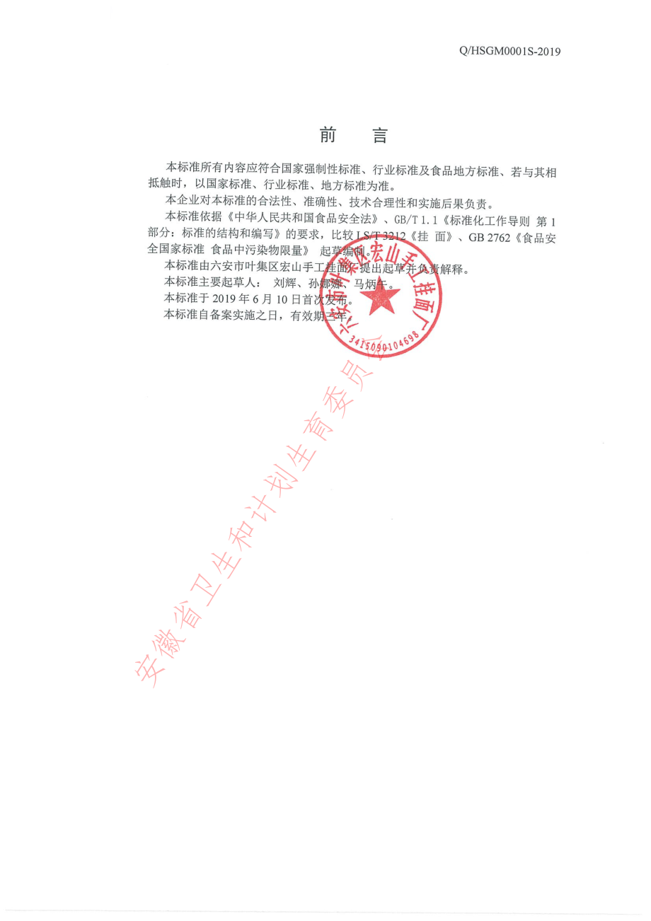 QHSGM 0001 S-2019 手工挂面.pdf_第2页