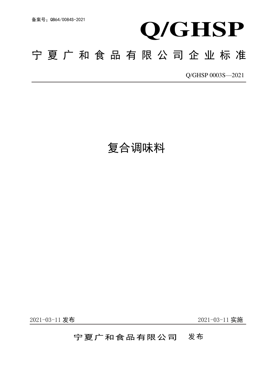 QGHSP 0003 S-2021 复合调味料.pdf_第1页