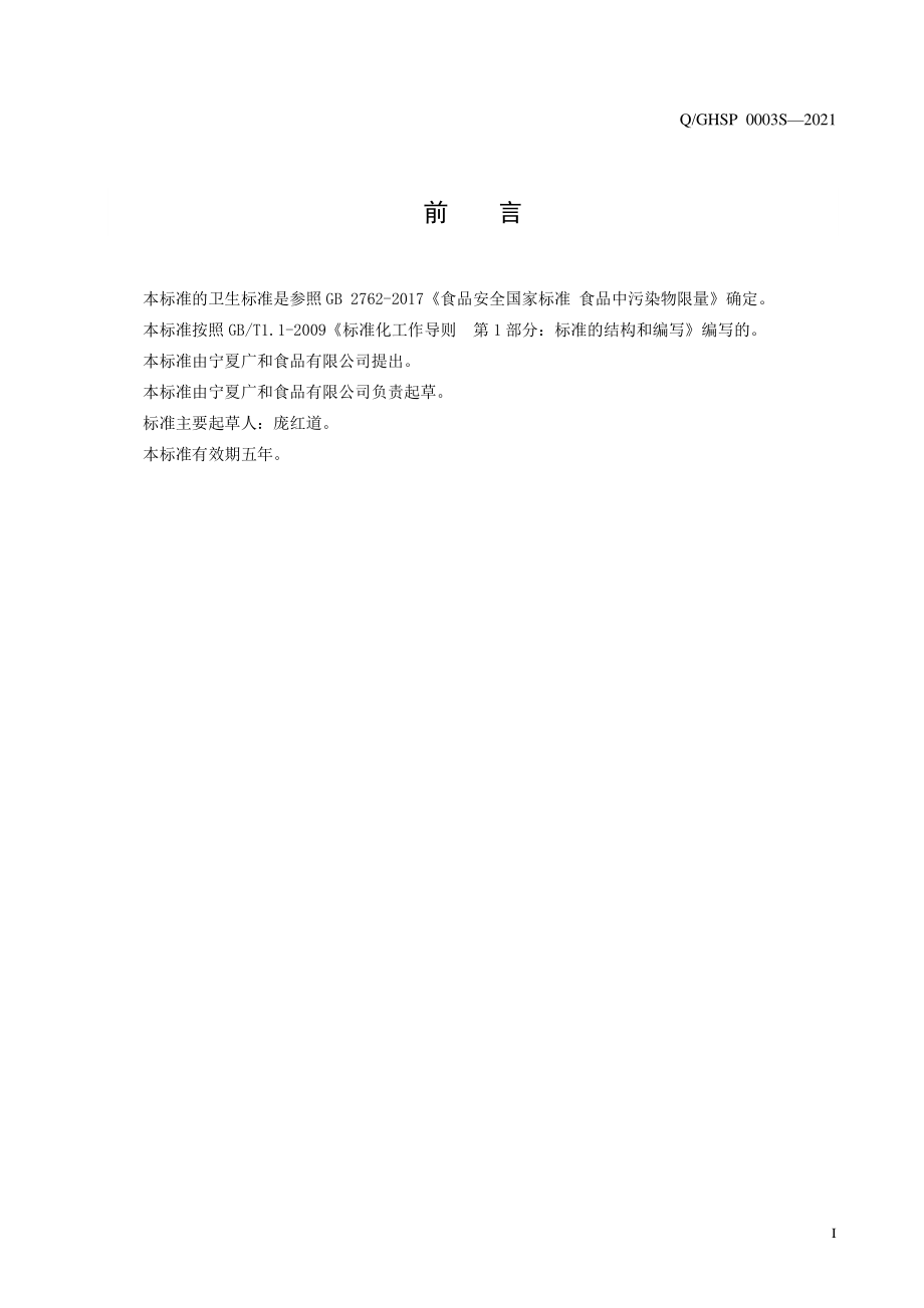 QGHSP 0003 S-2021 复合调味料.pdf_第2页