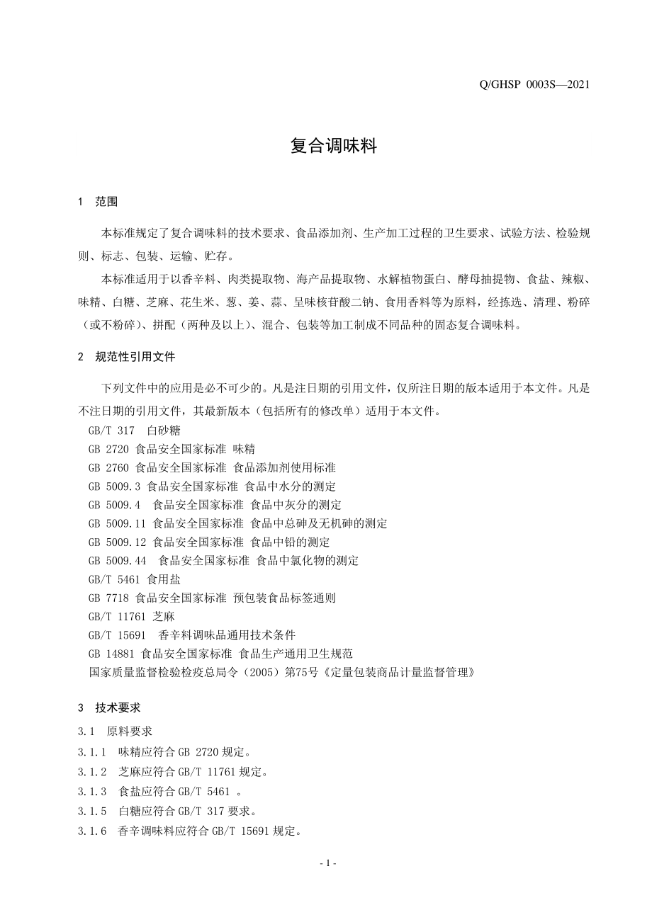 QGHSP 0003 S-2021 复合调味料.pdf_第3页