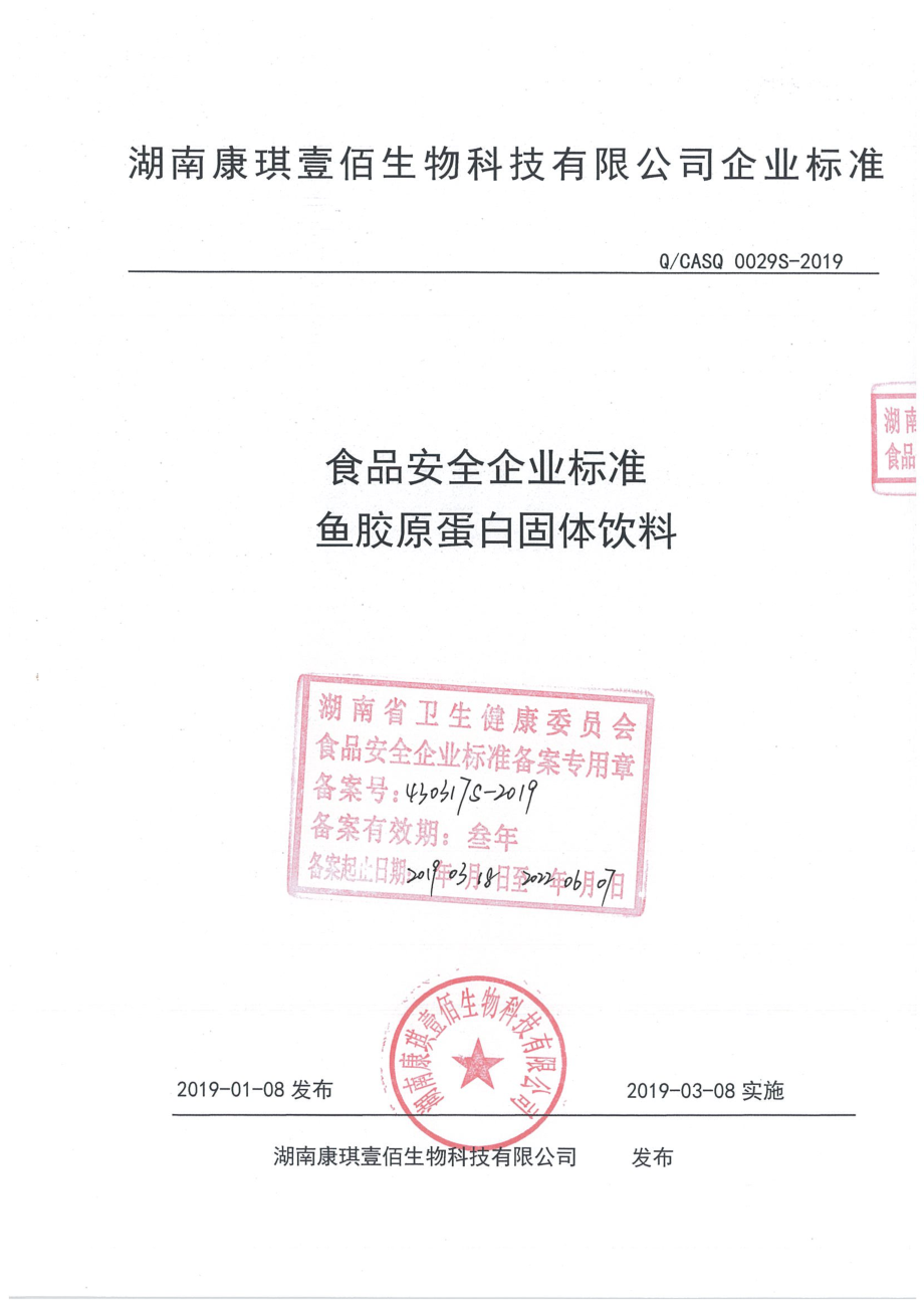 QCASQ 0029 S-2019 鱼胶原蛋白固体饮料.pdf_第1页