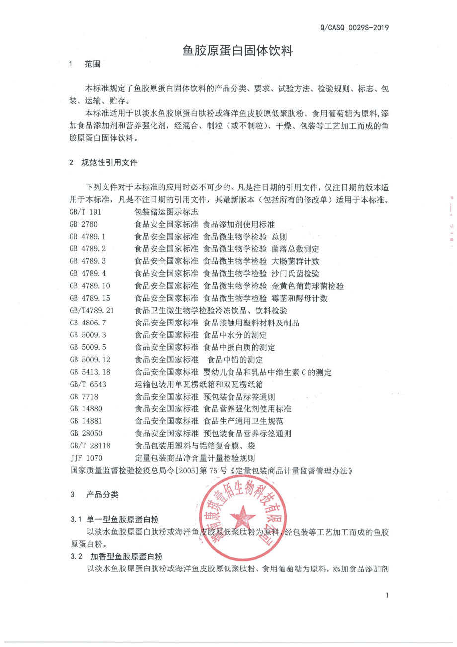 QCASQ 0029 S-2019 鱼胶原蛋白固体饮料.pdf_第3页