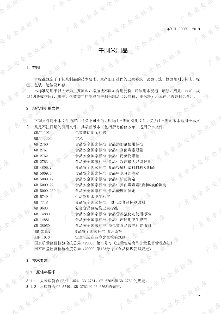 QXHT 0006 S-2019 干制米制品.pdf_第3页