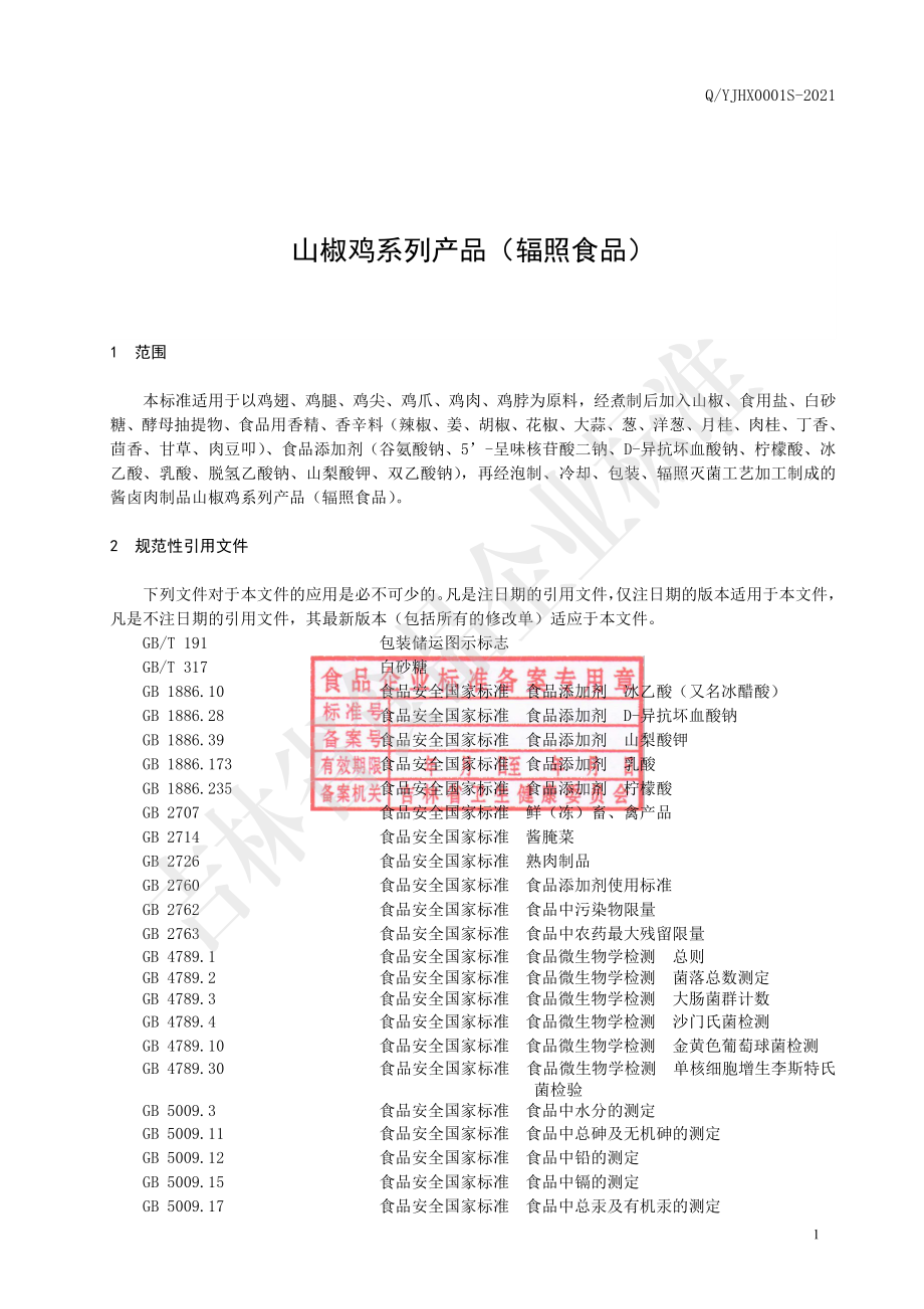 QYJHX 0001 S-2021 山椒鸡系列产品（辐照食品）.pdf_第2页