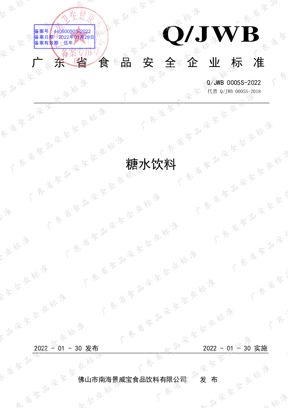 QJWB 0005 S-2022 糖水饮料.pdf_第1页