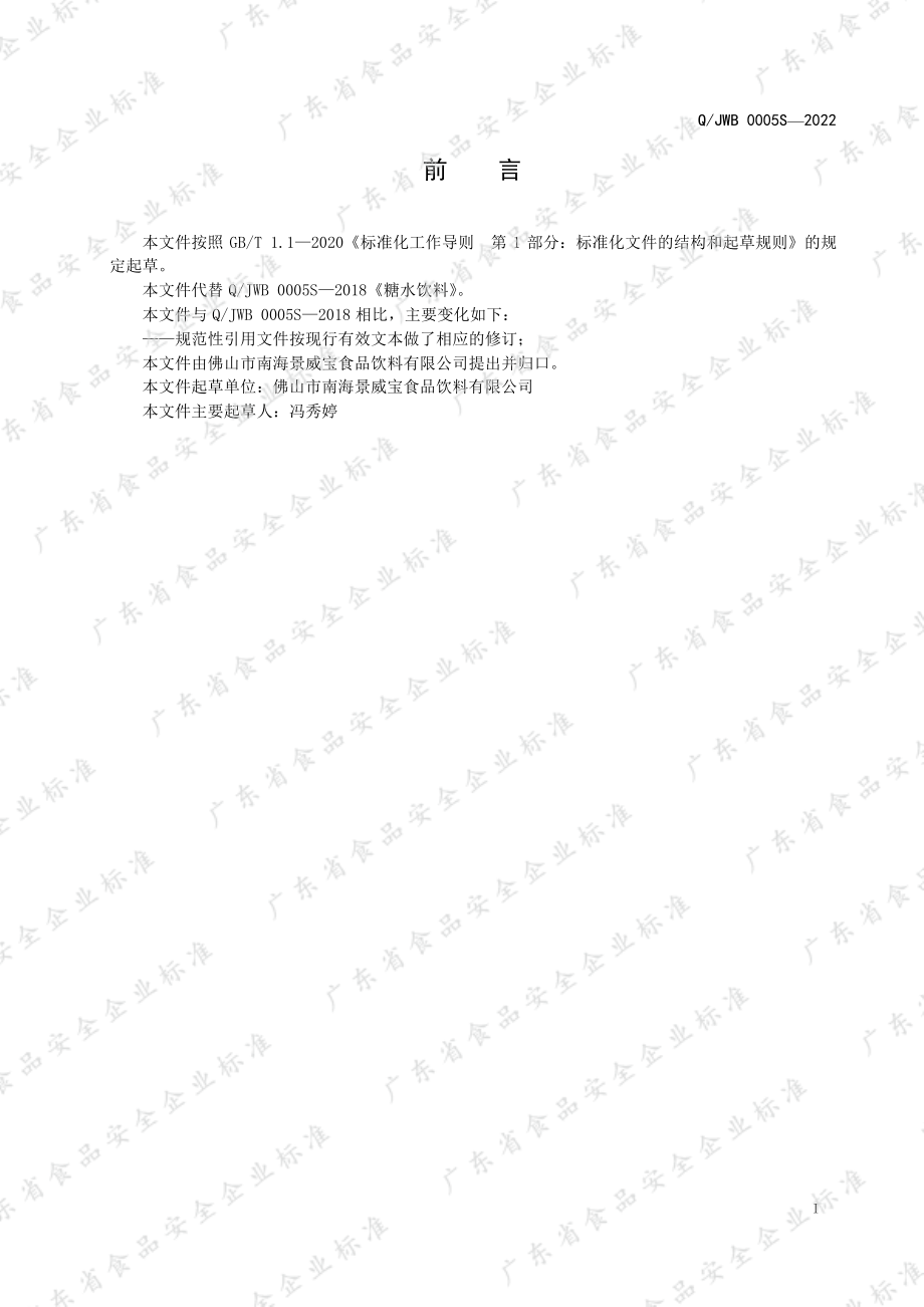 QJWB 0005 S-2022 糖水饮料.pdf_第3页