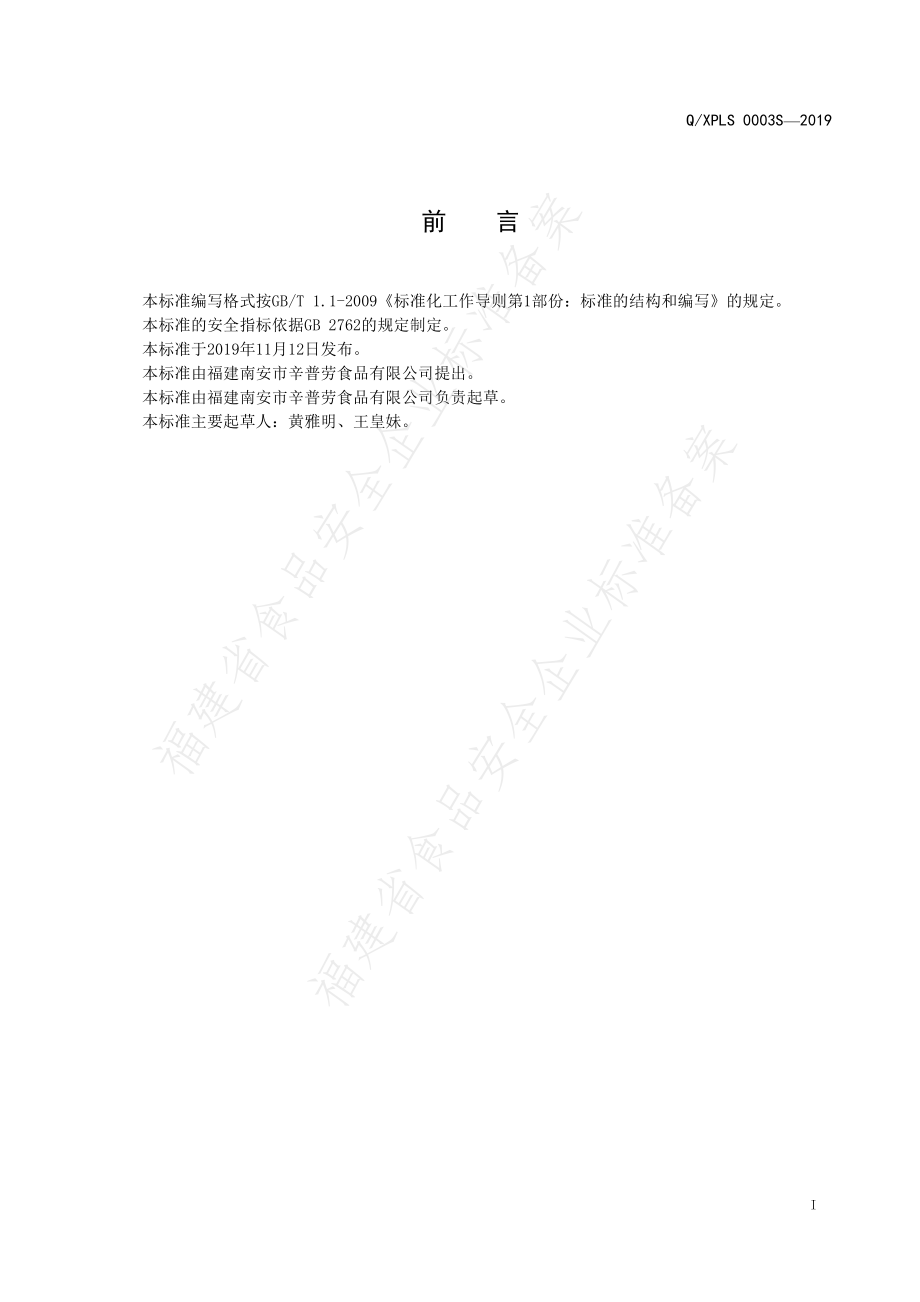 QXPLS 0003 S-2019 咖喱膏.pdf_第2页