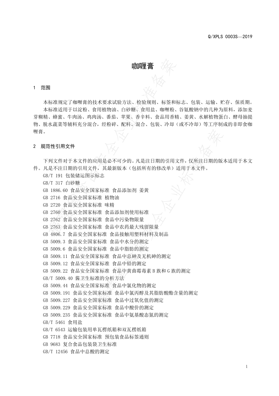 QXPLS 0003 S-2019 咖喱膏.pdf_第3页