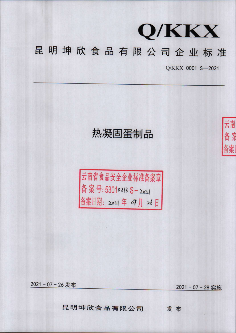 QKKX 0001 S-2021 热凝固蛋制品.pdf_第1页