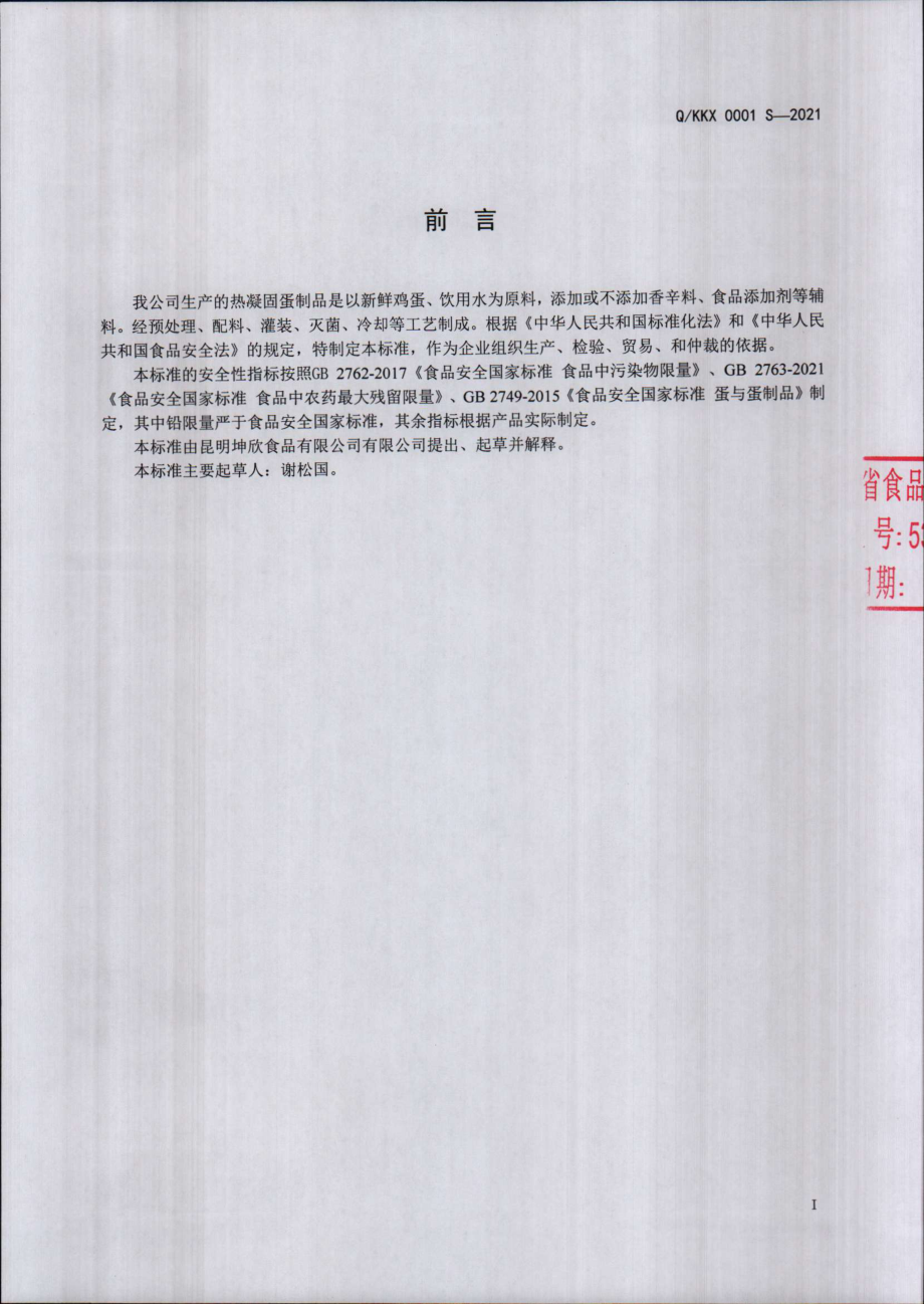 QKKX 0001 S-2021 热凝固蛋制品.pdf_第2页