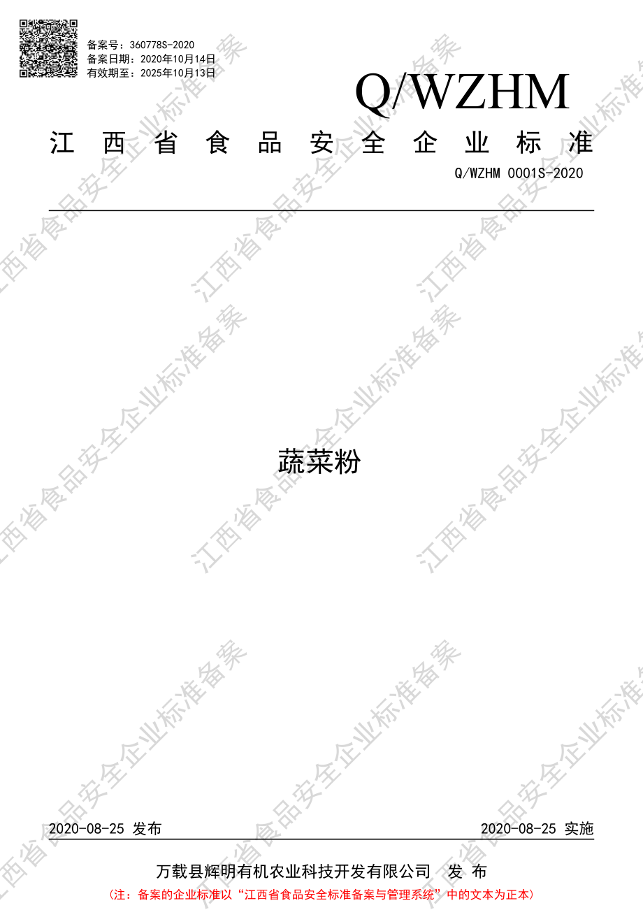 QWZHM 0001 S-2020 蔬菜粉.pdf_第1页