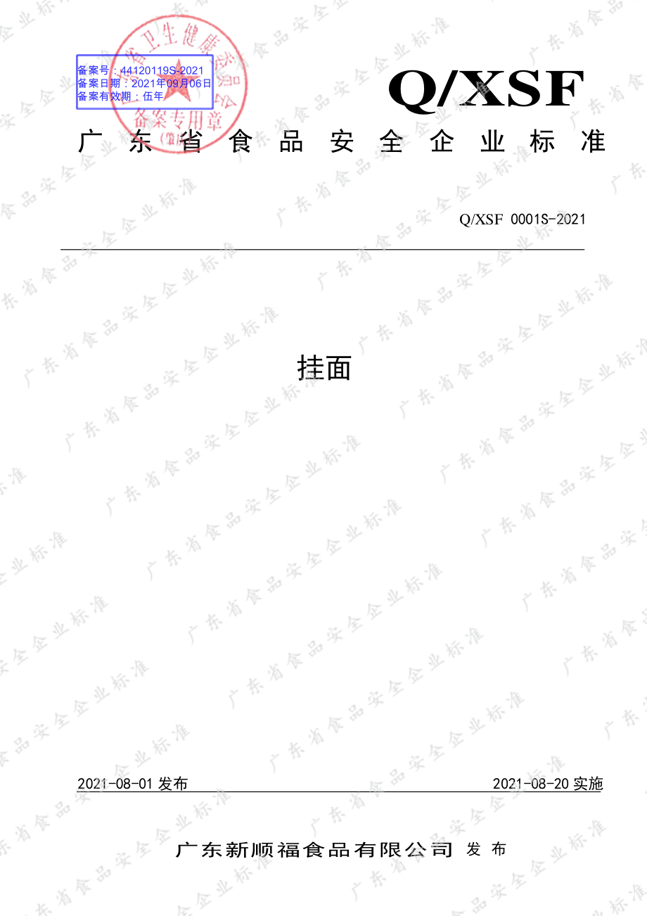 QXSF 0001 S-2021 挂面.pdf_第1页