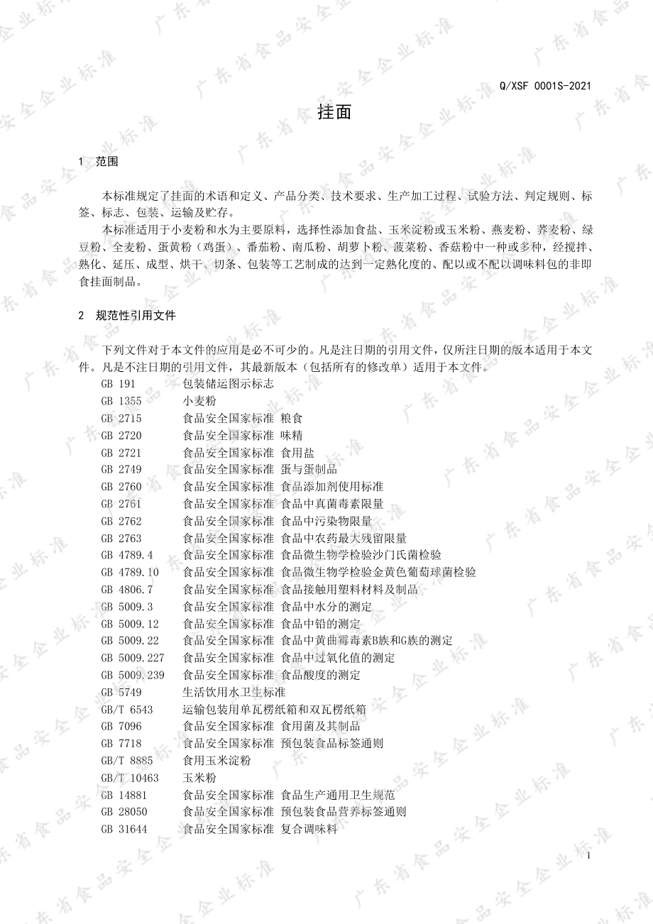 QXSF 0001 S-2021 挂面.pdf_第3页