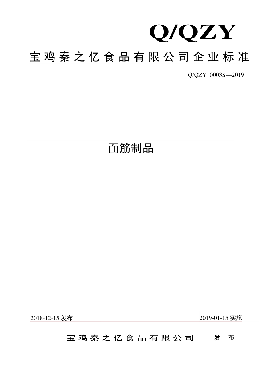 QQZY 0003 S-2019 面筋制品.pdf_第1页