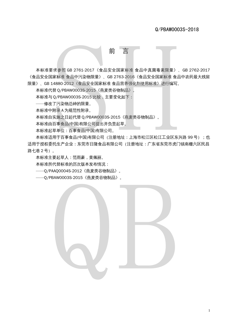 QPBAW 0003 S-2018 燕麦类谷物制品.pdf_第2页