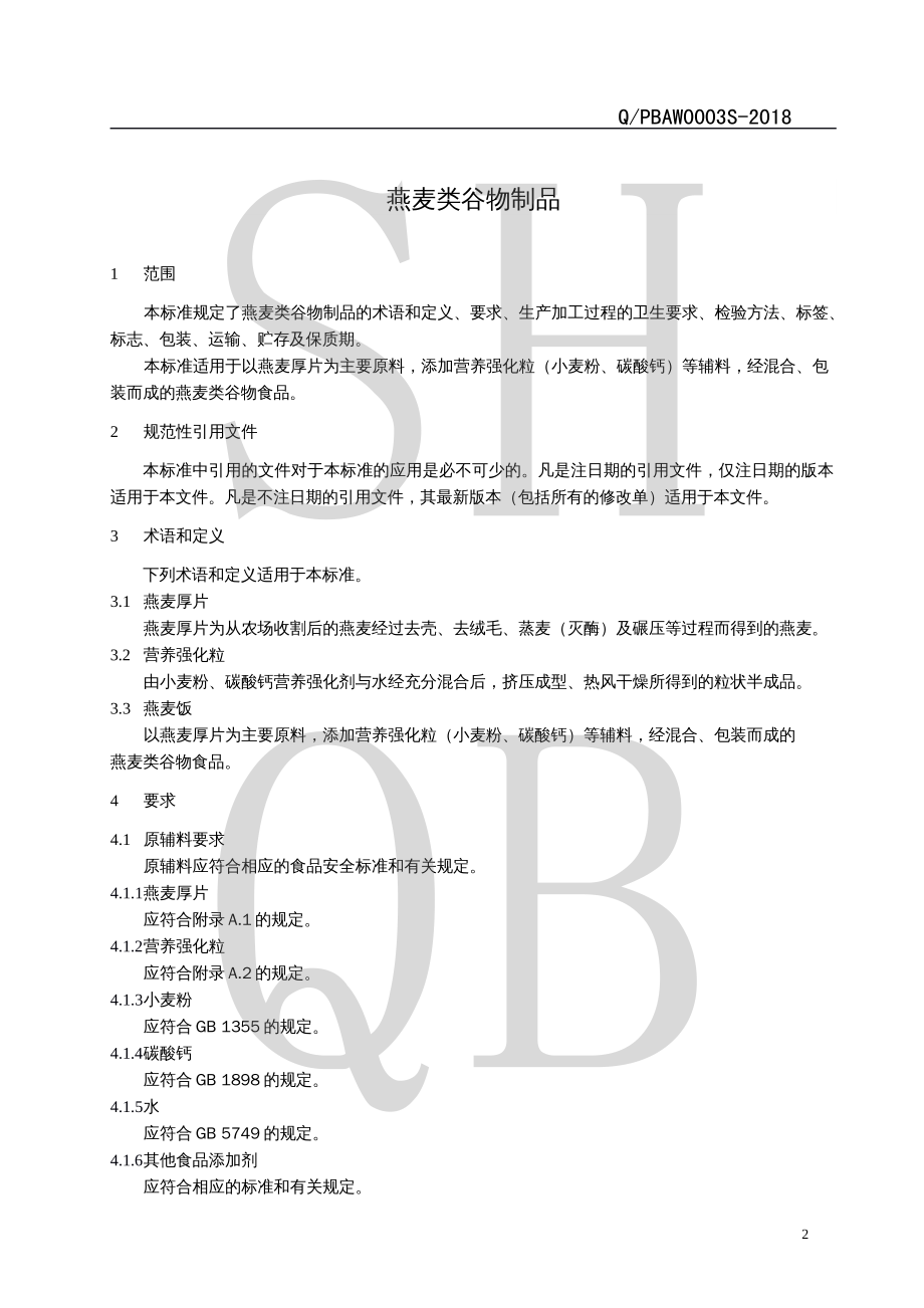 QPBAW 0003 S-2018 燕麦类谷物制品.pdf_第3页