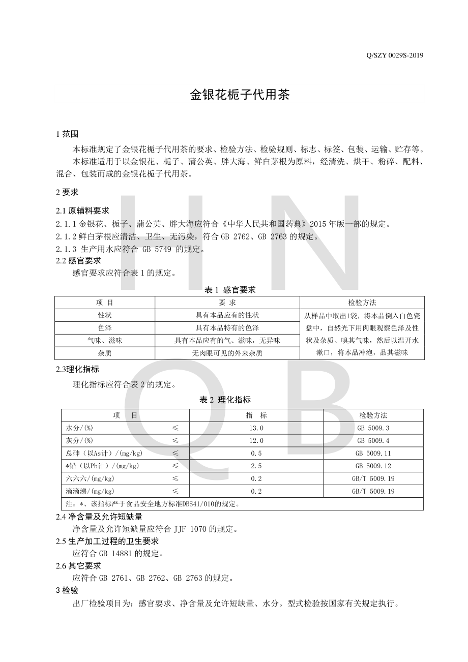 QSZY 0029 S-2019 金银花栀子代用茶.pdf_第3页