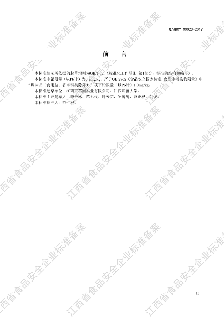 QJBCY 0002 S-2019 赣兴百草园&#174;半固态复合调味料.pdf_第3页