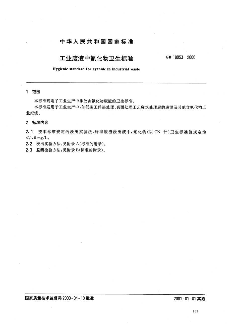 GB 18053-2000 工业废渣中氰化物卫生标准.pdf_第2页