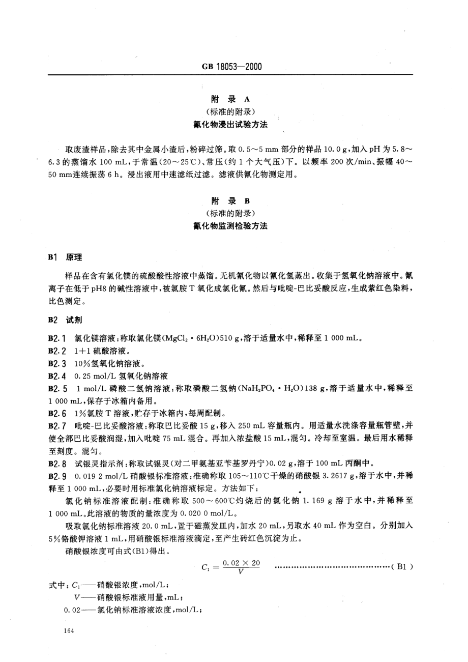 GB 18053-2000 工业废渣中氰化物卫生标准.pdf_第3页