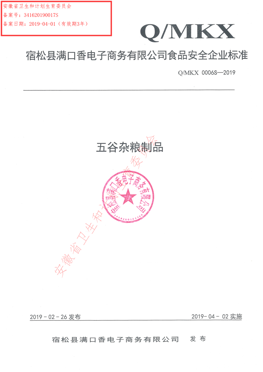 QMKX 0006 S-2019 五谷杂粮制品.pdf_第1页