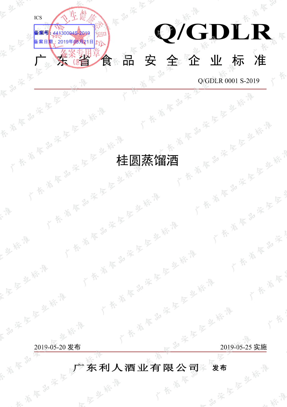 QGDLR 0001 S-2019 桂圆蒸馏酒.pdf_第1页