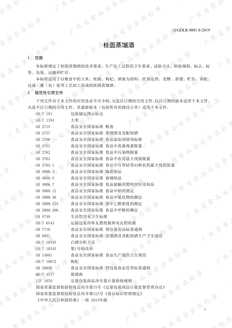 QGDLR 0001 S-2019 桂圆蒸馏酒.pdf_第3页