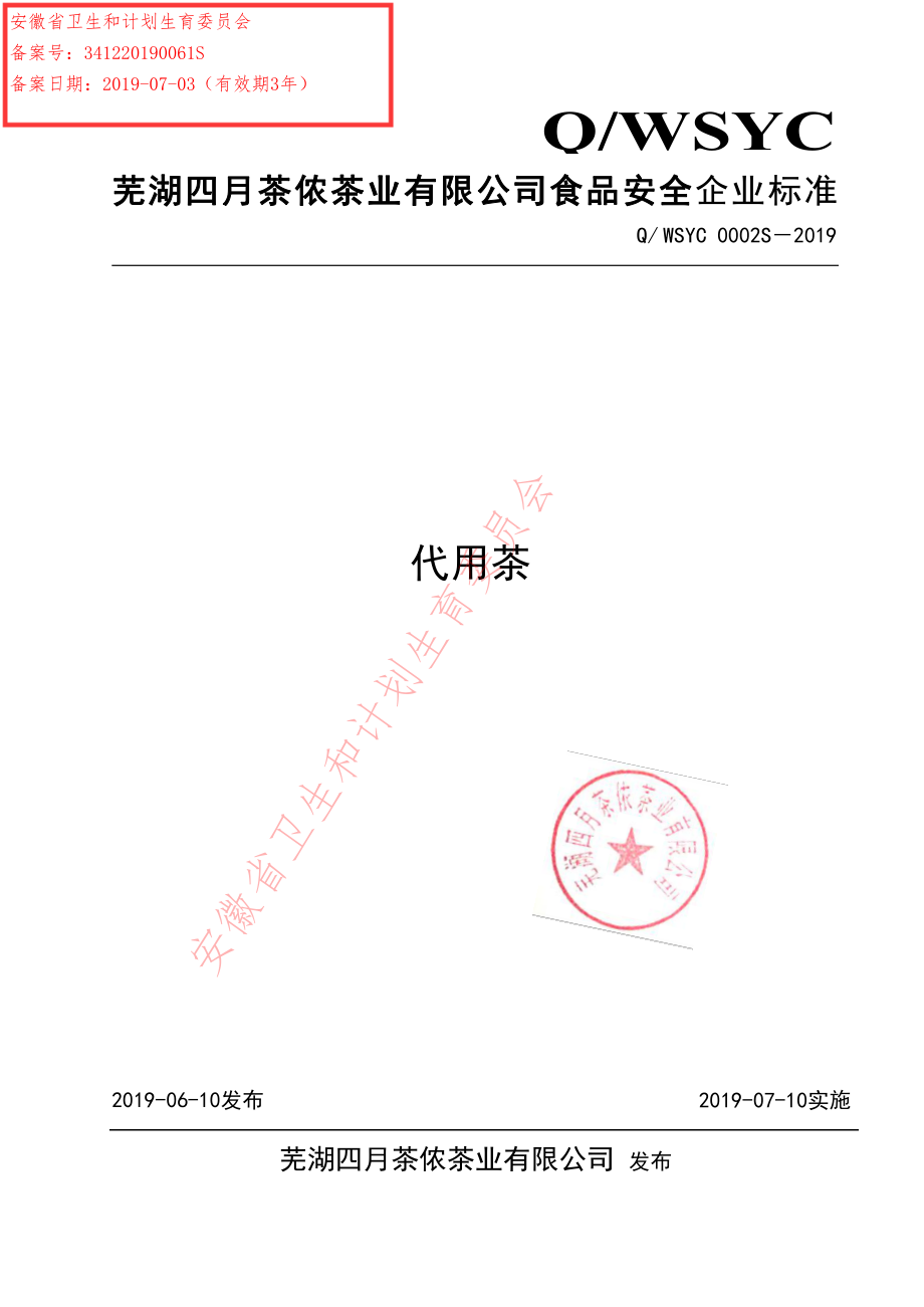 QWQCB 0001 S-2019 调味茶.pdf_第1页