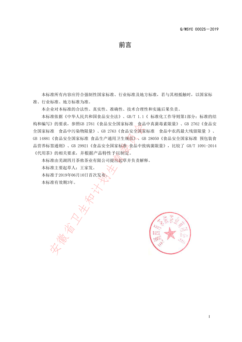 QWQCB 0001 S-2019 调味茶.pdf_第2页