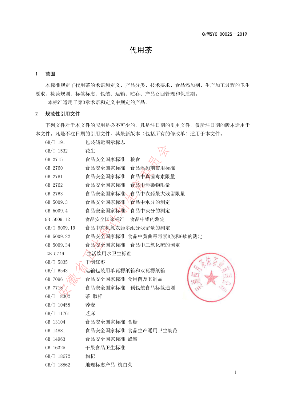 QWQCB 0001 S-2019 调味茶.pdf_第3页