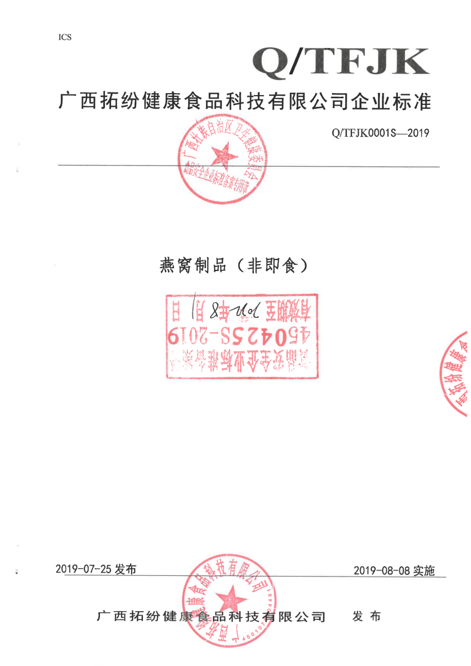 QTFJK 0001 S-2019 燕窝制品（非即食）.pdf_第1页