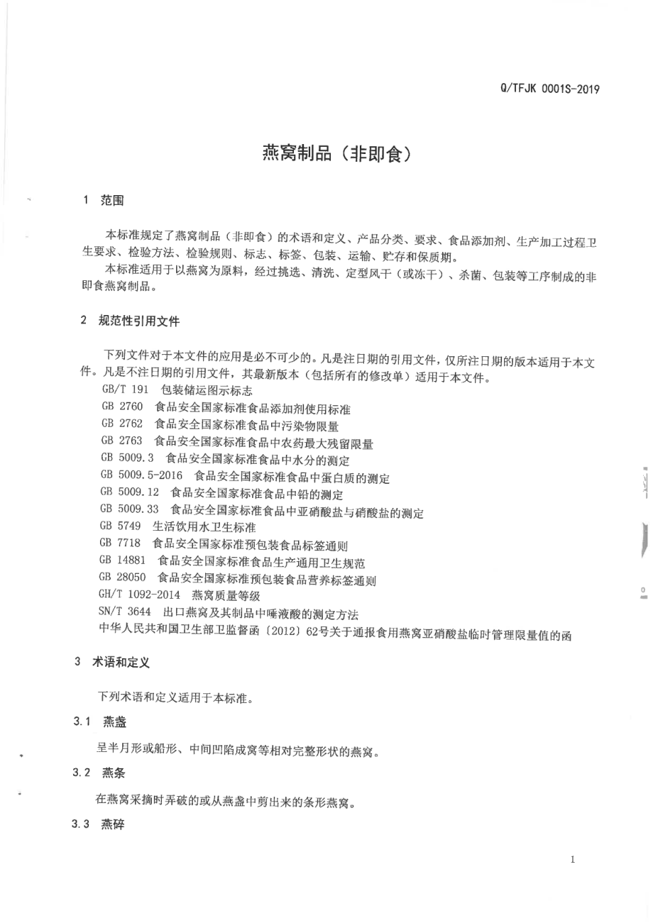 QTFJK 0001 S-2019 燕窝制品（非即食）.pdf_第3页