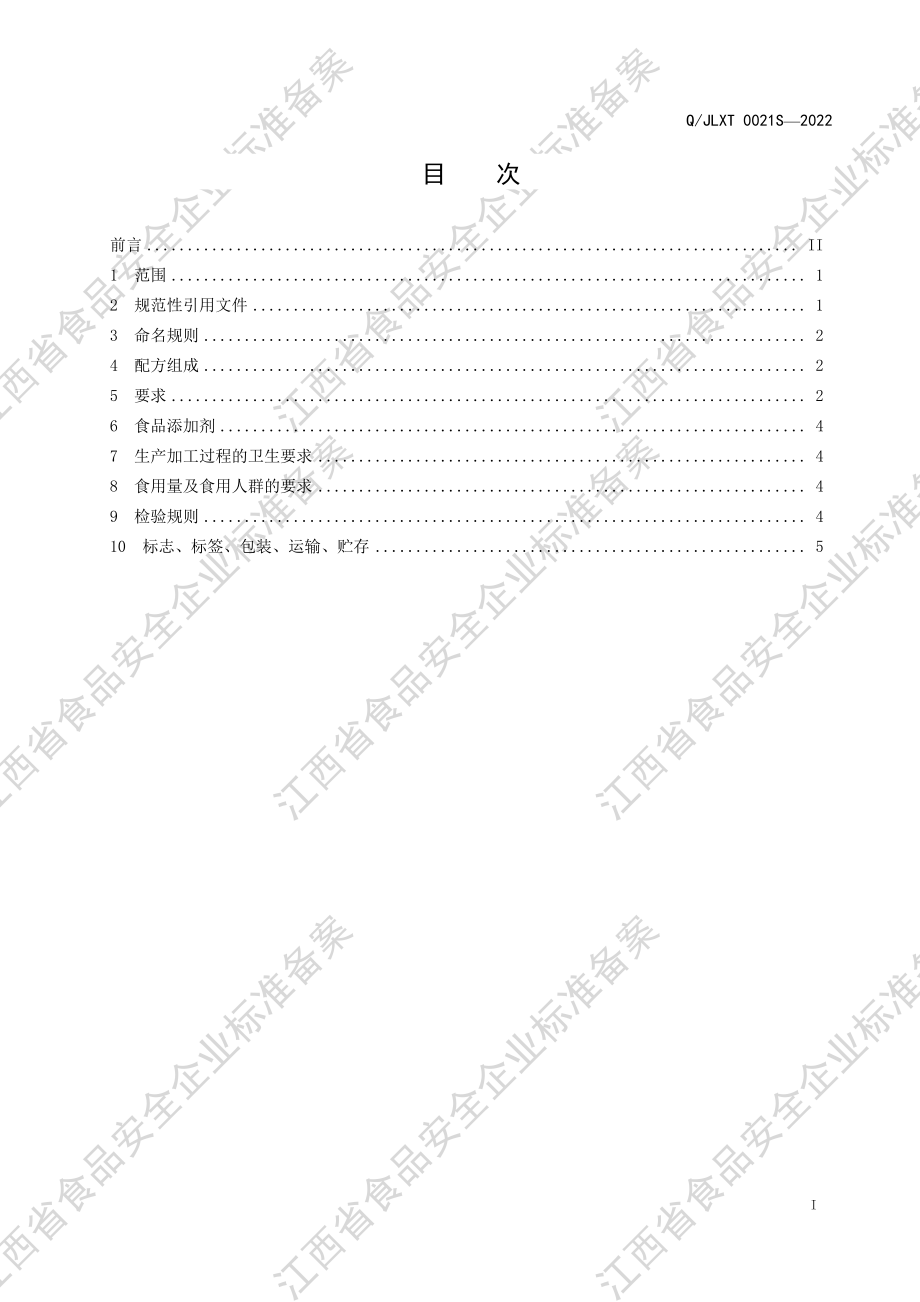 QJLXT 0021 S-2022 灵芝饮料.pdf_第2页