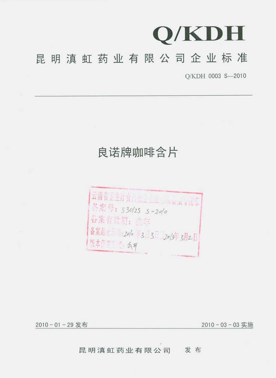 QKDH 0003 S-2010 良诺牌咖啡含片.pdf_第1页