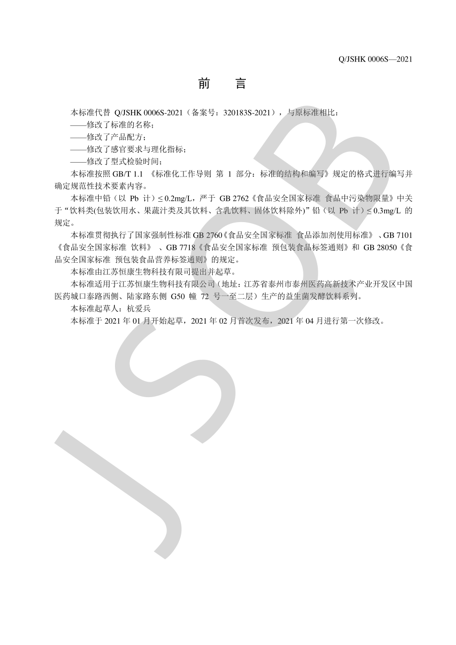 QJSHK 0006 S-2021 益生菌发酵饮料系列.pdf_第2页