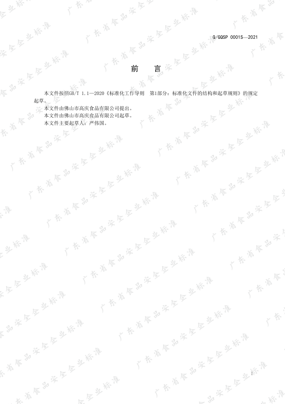 QGQSP 0001 S-2021 果仁干果混合制品.pdf_第3页