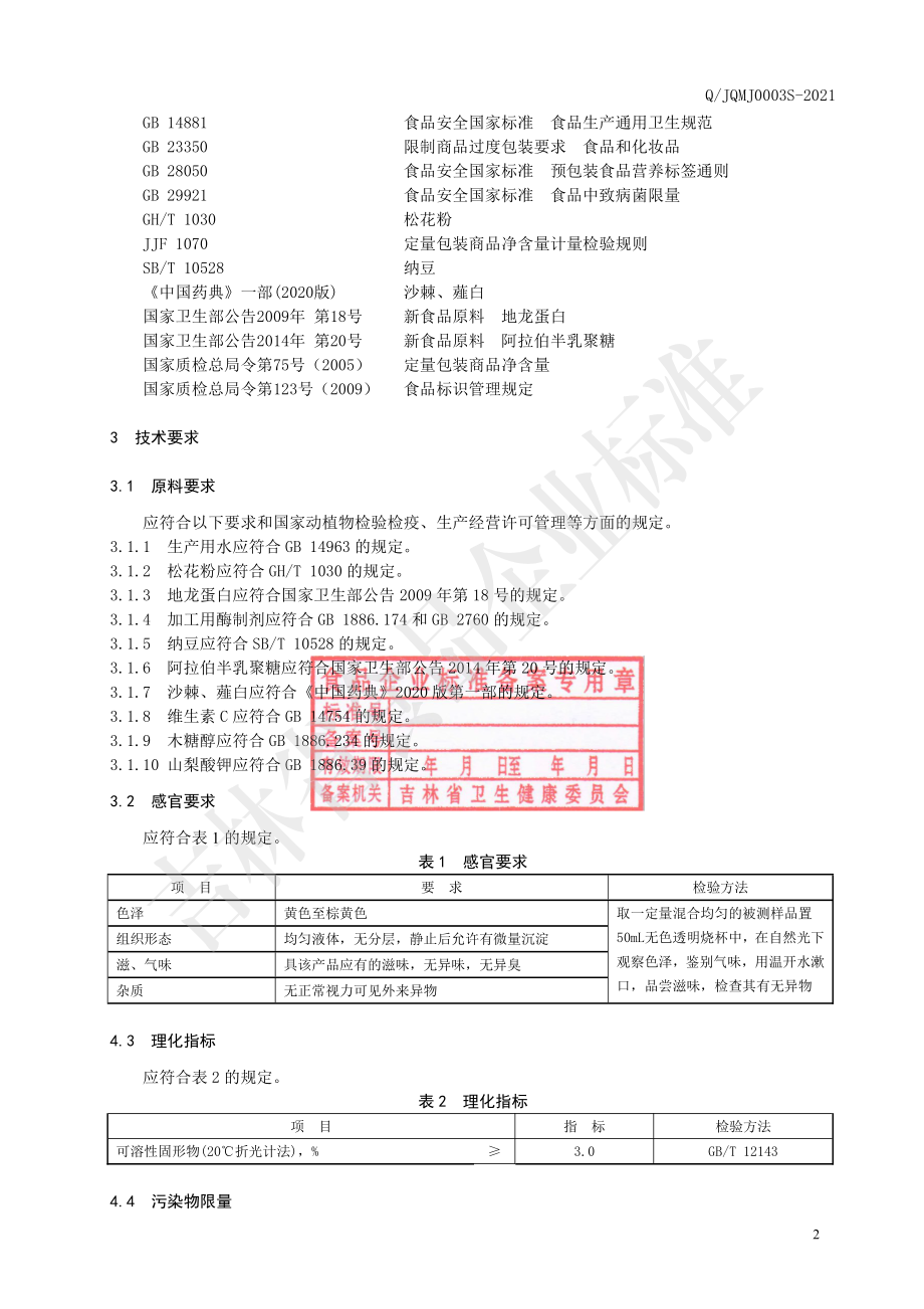 QJQMJ 0003 S-2021 松花粉地龙蛋白肽饮品.pdf_第3页