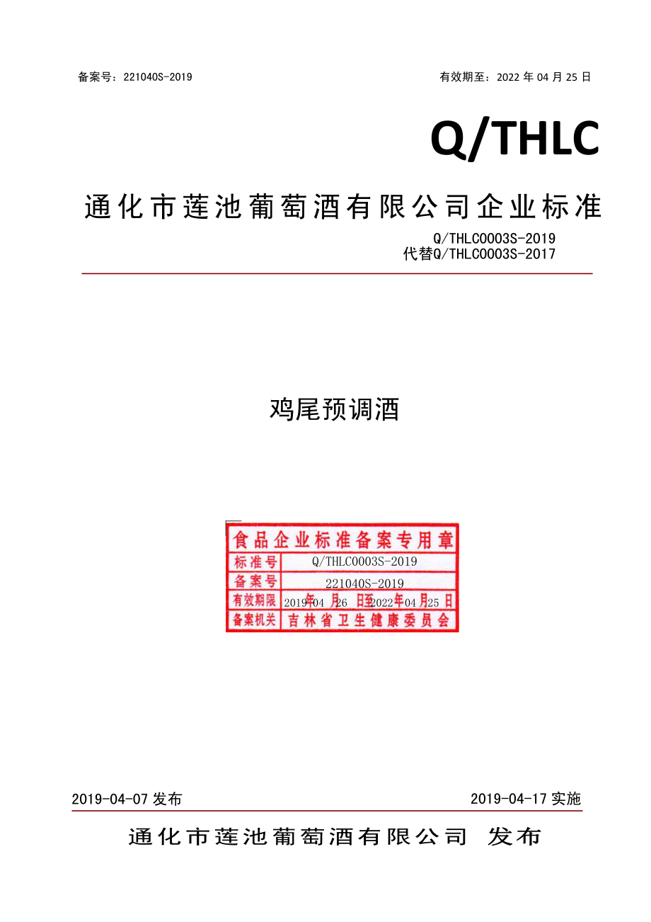 QTHLC 0003 S-2019 鸡尾预调酒.pdf_第1页