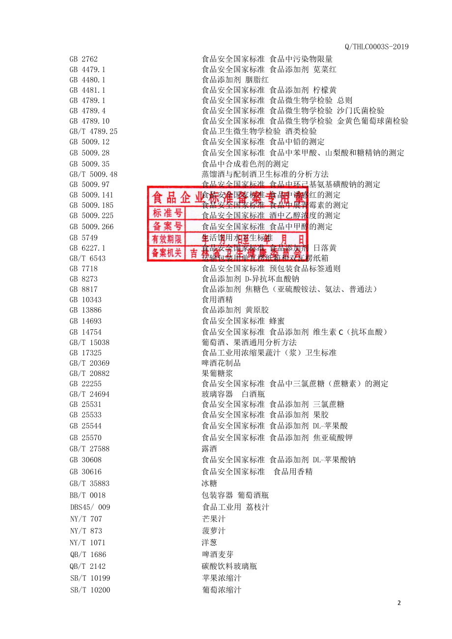 QTHLC 0003 S-2019 鸡尾预调酒.pdf_第3页