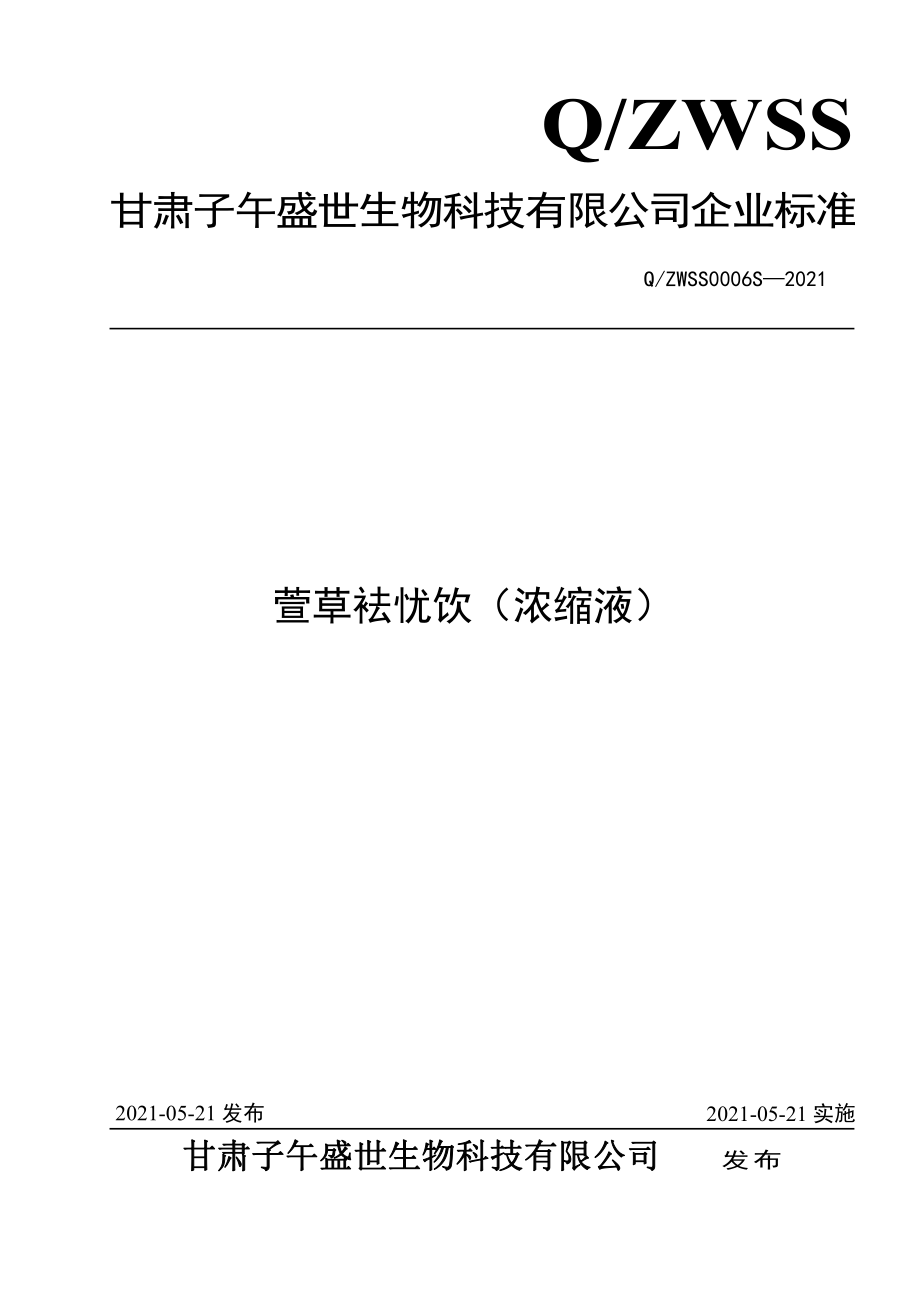 QZWSS 0006 S-2021 萱草袪忧饮（浓缩液）.pdf_第1页