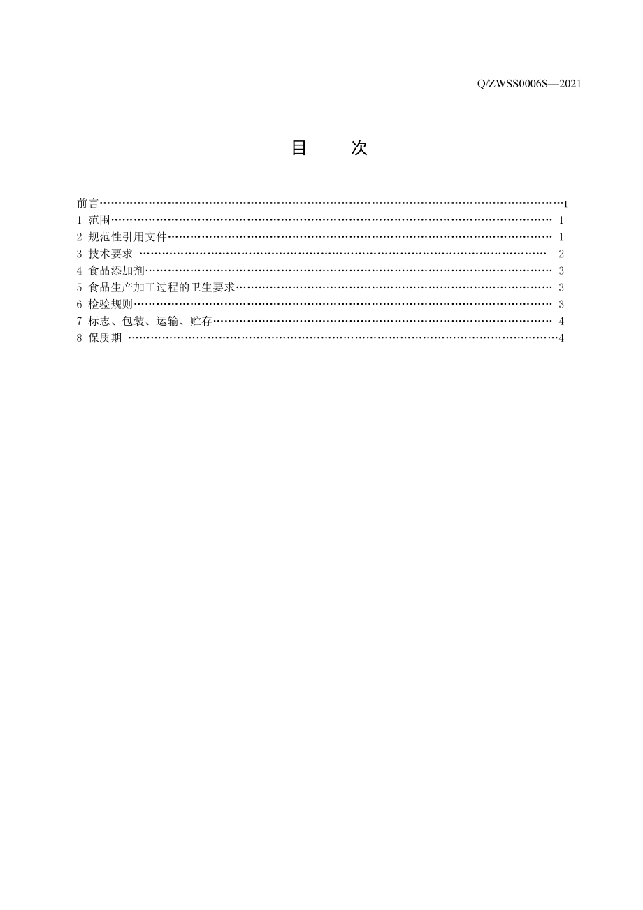 QZWSS 0006 S-2021 萱草袪忧饮（浓缩液）.pdf_第3页