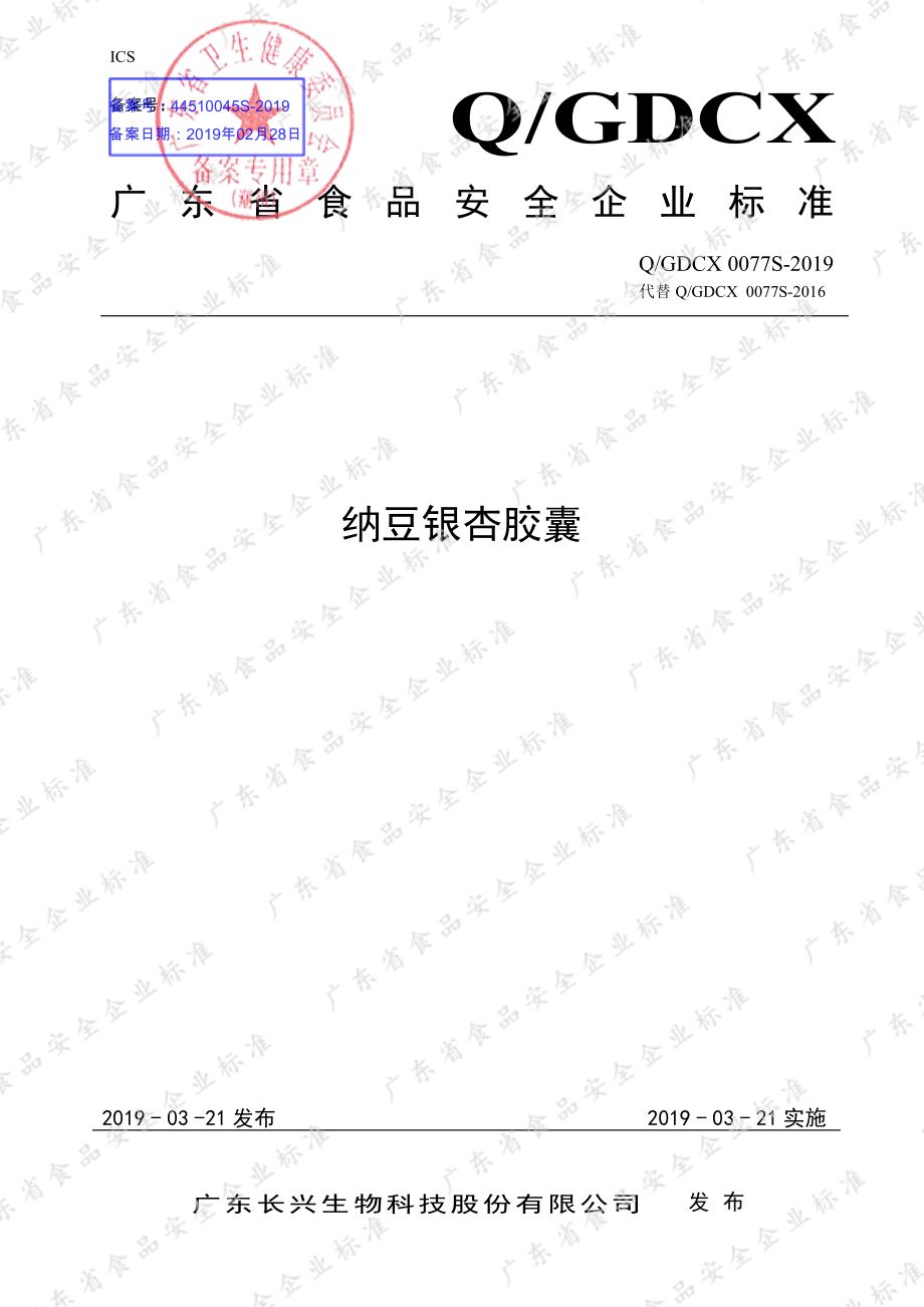 QGDCX 0077 S-2019 纳豆银杏胶囊.pdf_第1页