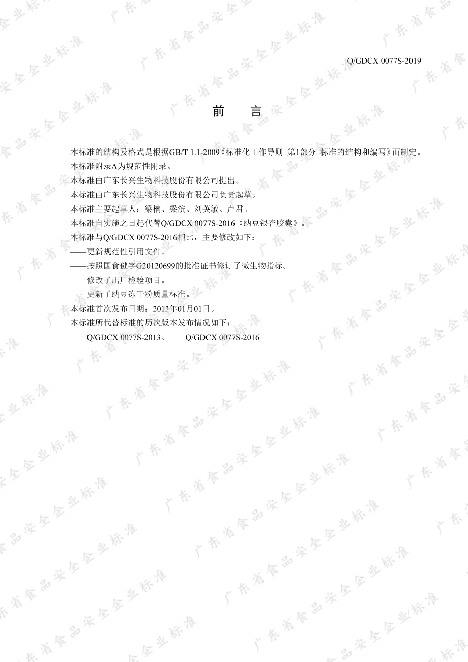 QGDCX 0077 S-2019 纳豆银杏胶囊.pdf_第2页