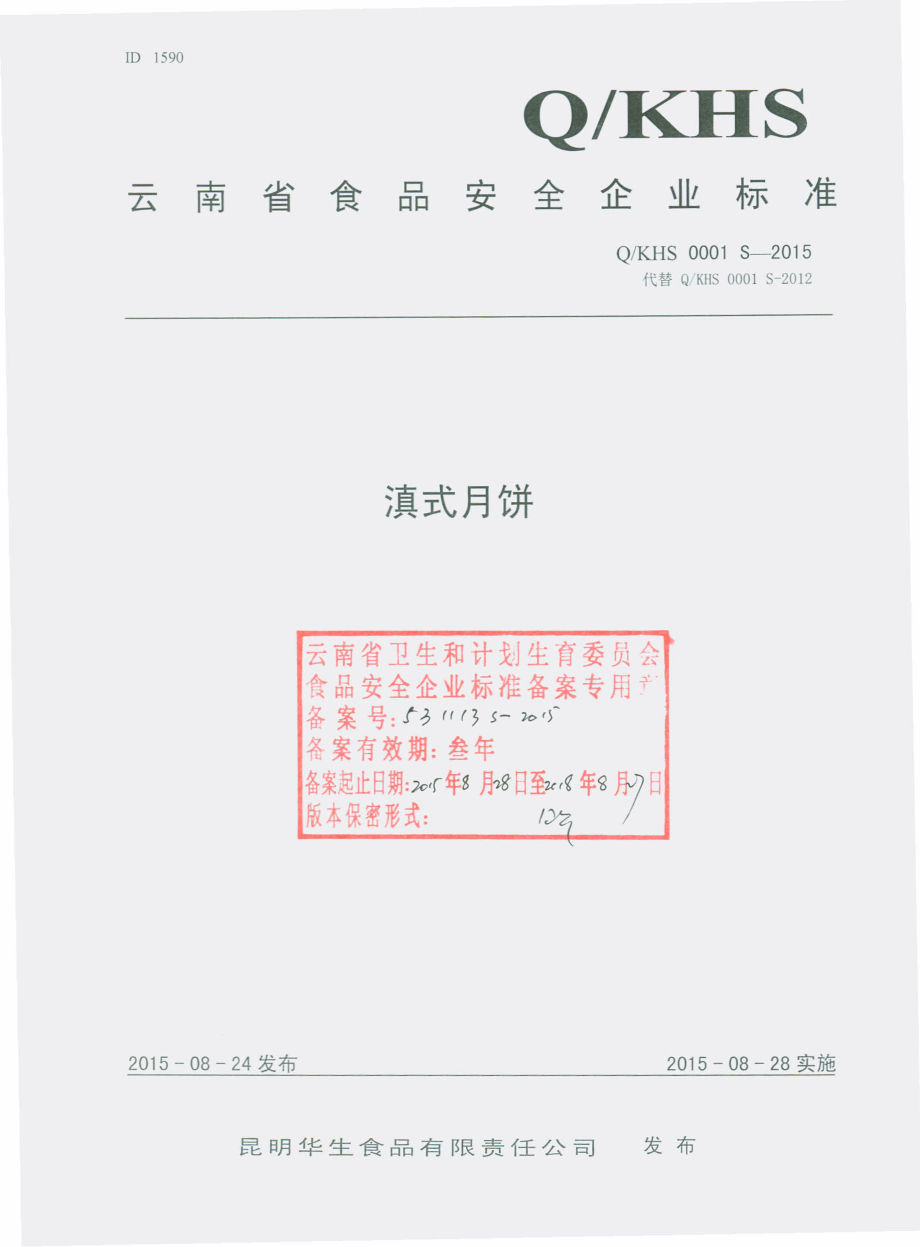 QKHS 0001 S-2015 昆明华生食品有限责任公司 滇式月饼.pdf_第1页