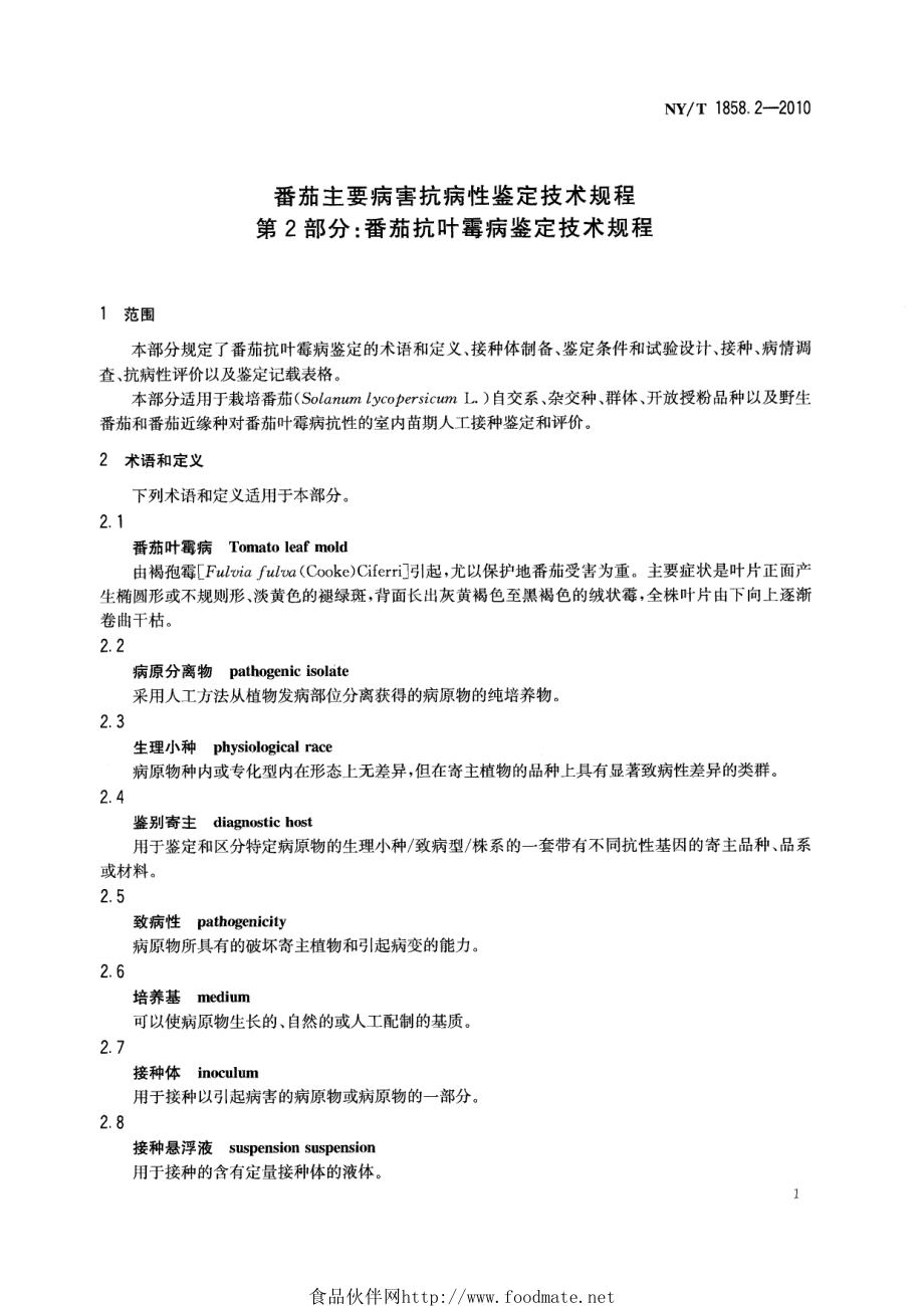 NYT 1858.2-2010 番茄主要病害抗病性鉴定技术规程 第2部分：番茄抗叶霉病鉴定技术规程.pdf_第3页