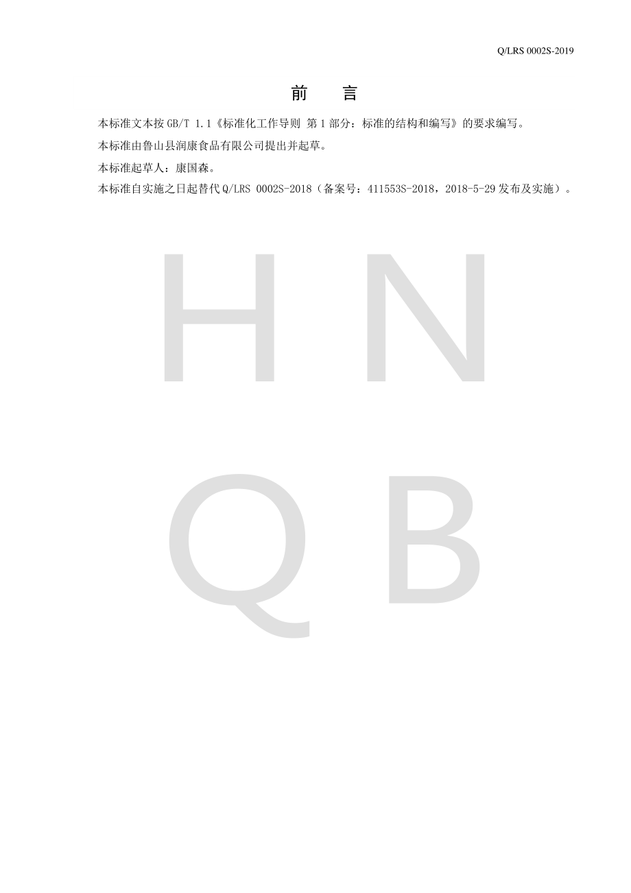 QLRS 0002 S-2019 香菇酱.pdf_第2页