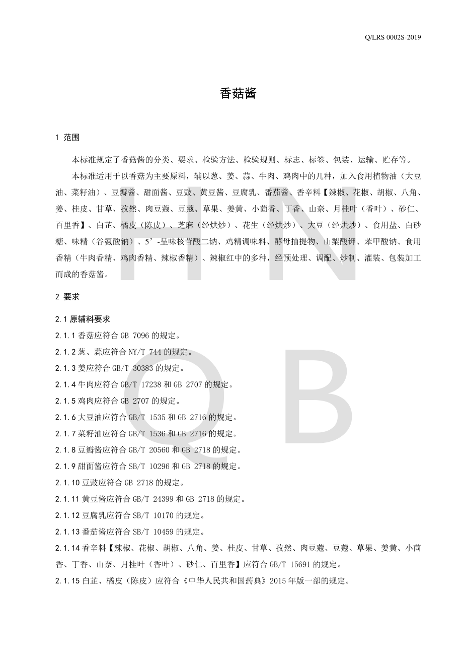 QLRS 0002 S-2019 香菇酱.pdf_第3页