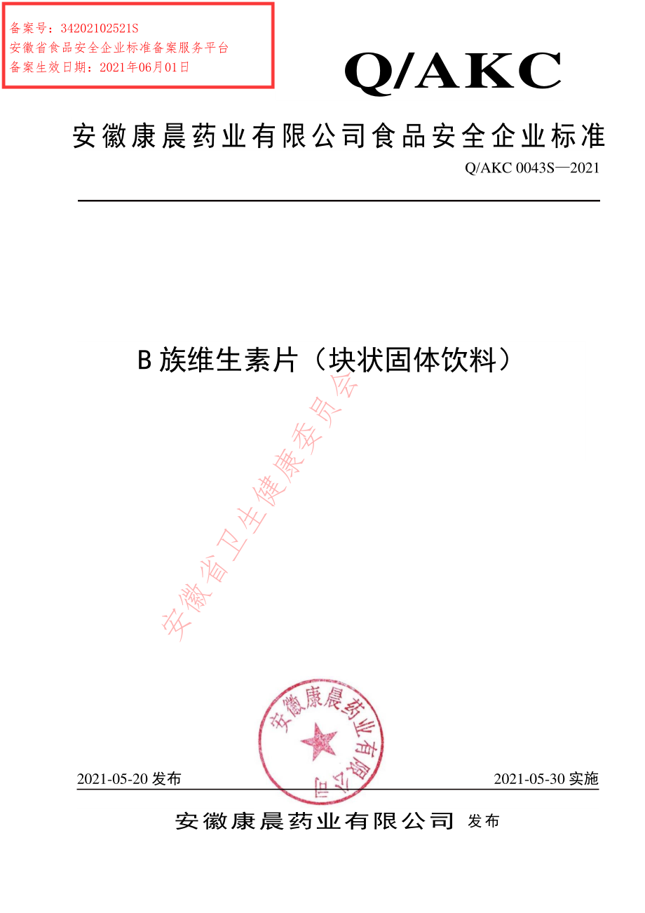 QAKC 0043 S-2021 B族维生素片（块状固体饮料）.pdf_第1页