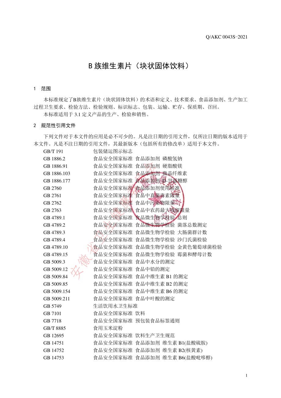 QAKC 0043 S-2021 B族维生素片（块状固体饮料）.pdf_第3页